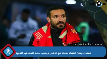 معلول يعلن انتهاء رحلته مع الأهلي ويشيد بدعم الجماهير الوفية